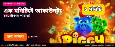 এক মিনিটে জিতে নিন বিশাল জ্যাকপট banner