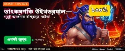 তাত্ক্ষণিক উইথড্রয়াল সুবিধা নিন banner
