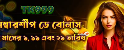 মেম্বারশিপ ডে স্পেশাল বোনাস পান banner